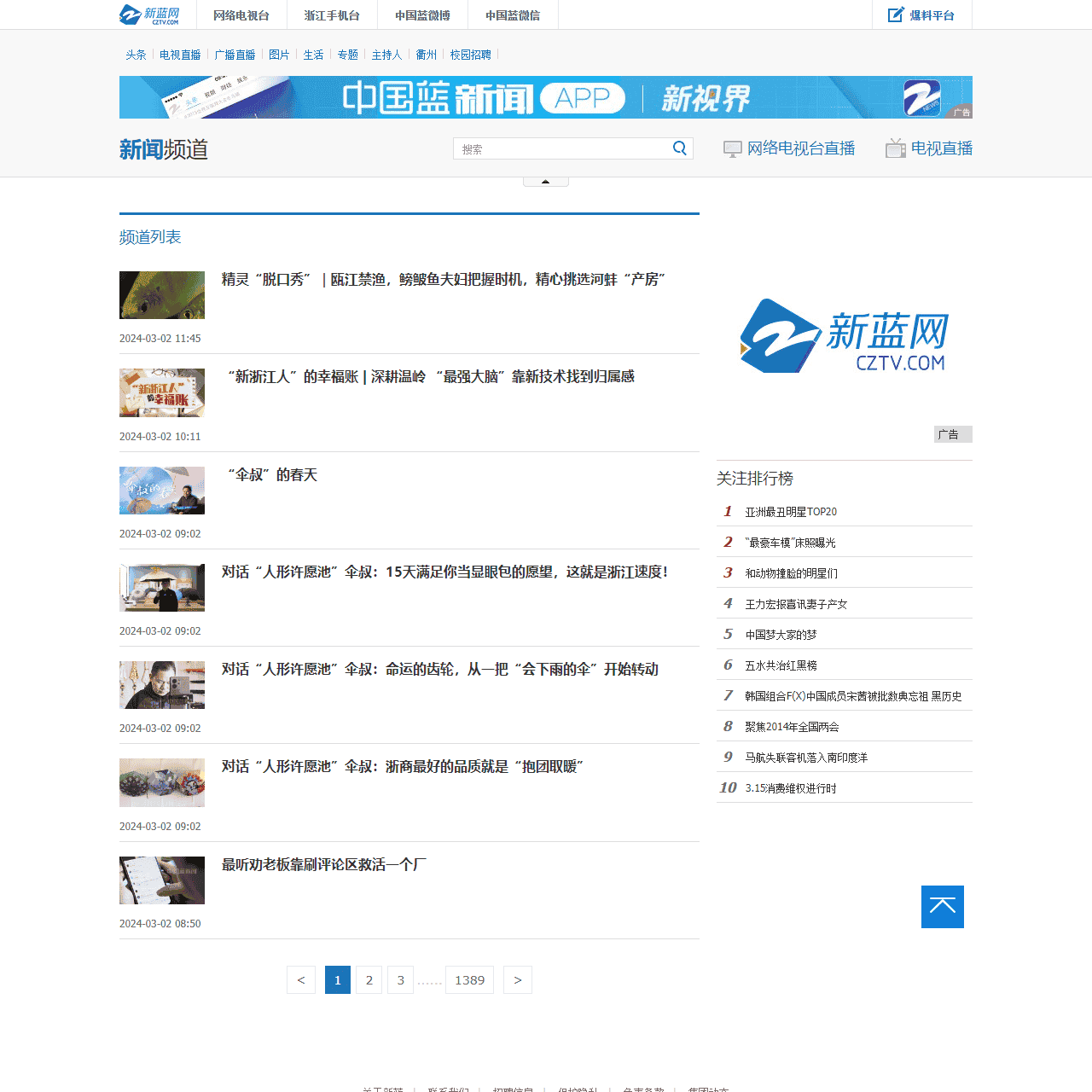 新闻频道 - 浙江广播电视集团新媒体 - 浙江第一视频门户_新蓝网