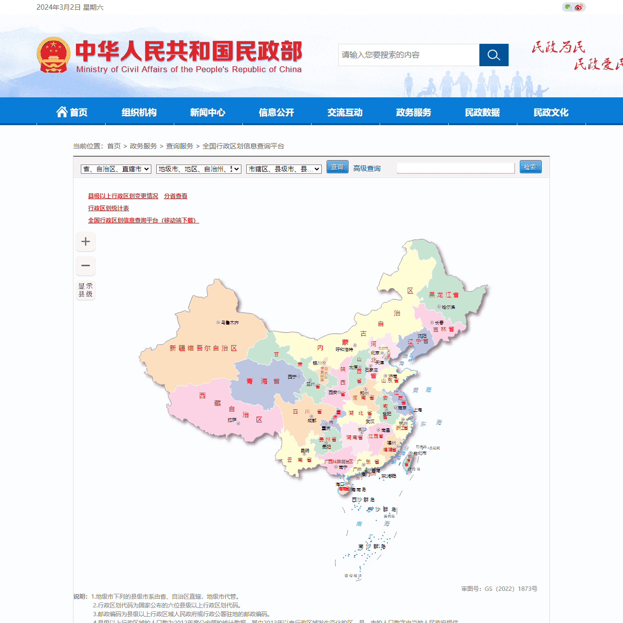 全国行政区划信息查询平台