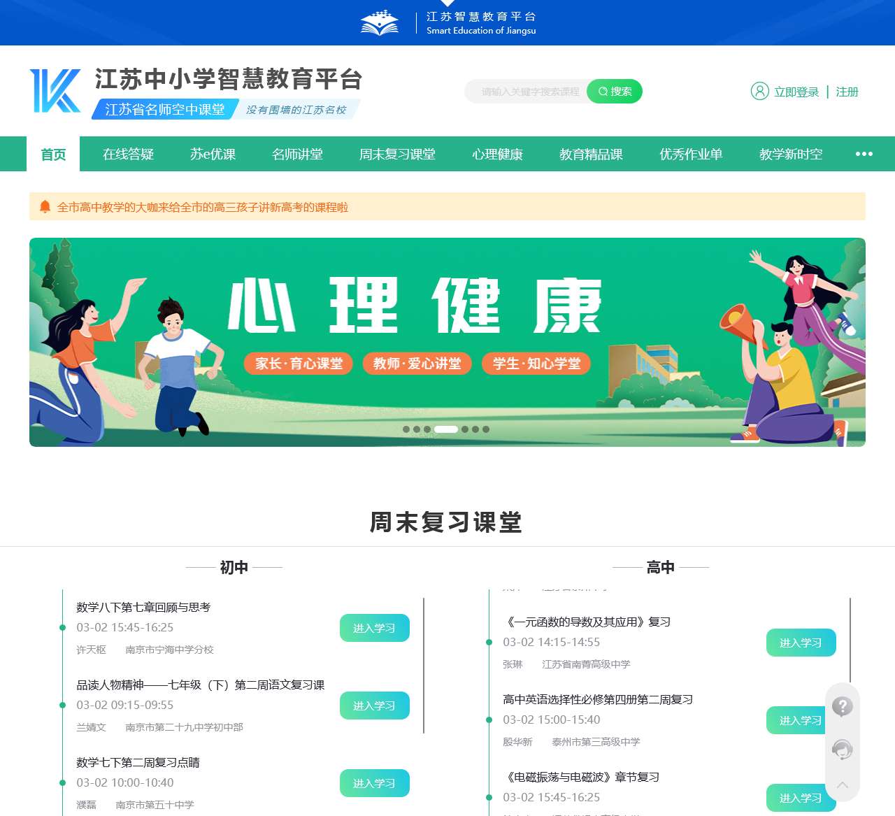 江苏中小学智慧教育平台【名师空中课堂】