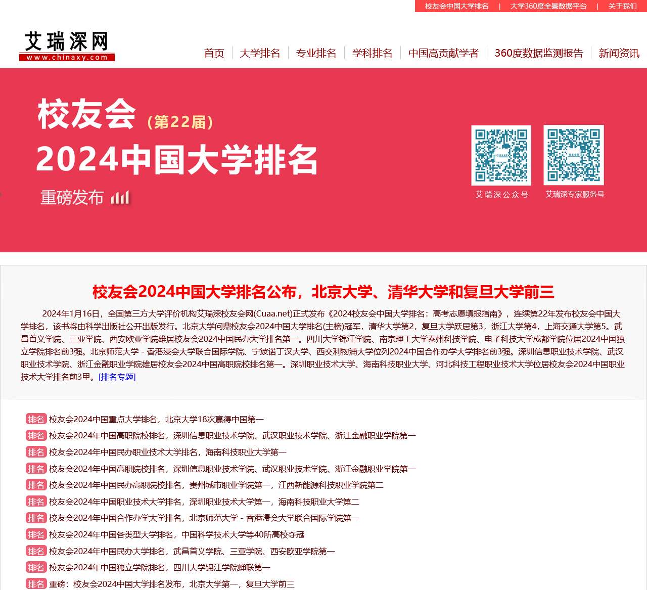 艾瑞深网-艾瑞深校友会中国大学排名|中国大学评价领先品牌|学科排名|专业排名|教学质量排名|大学排行榜|