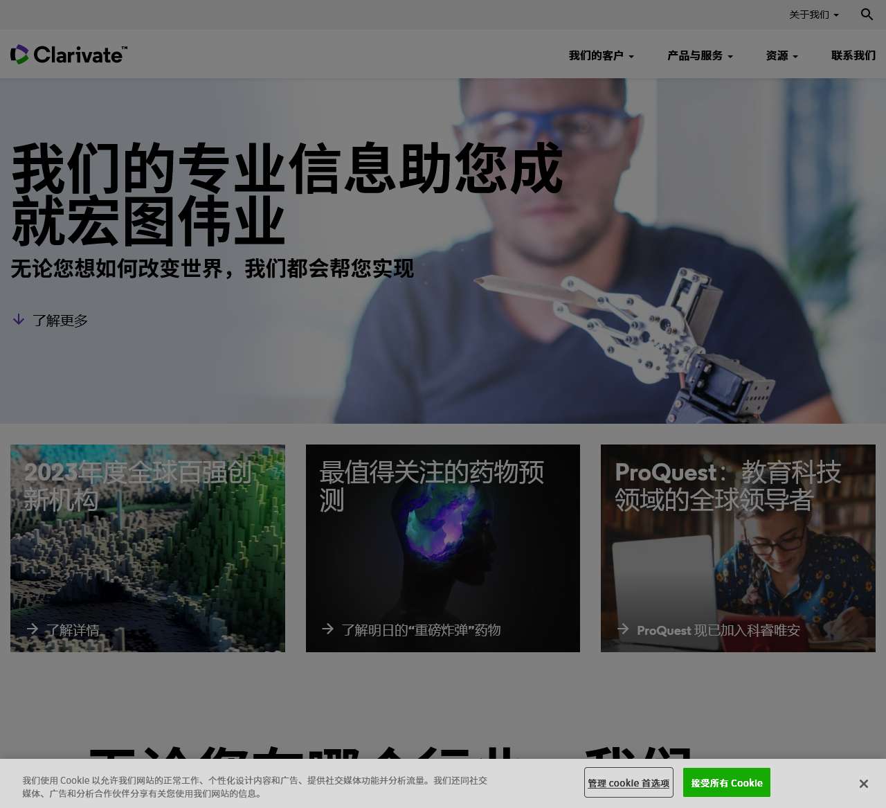 Clarivate – 我们将专业知识与丰富的数据、见解、分析和工作流程解决方案相结合