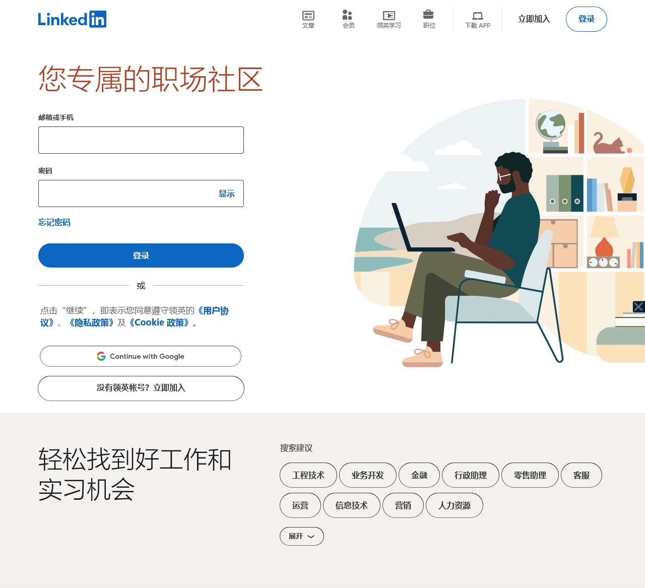 领英 (中国): 登录/注册