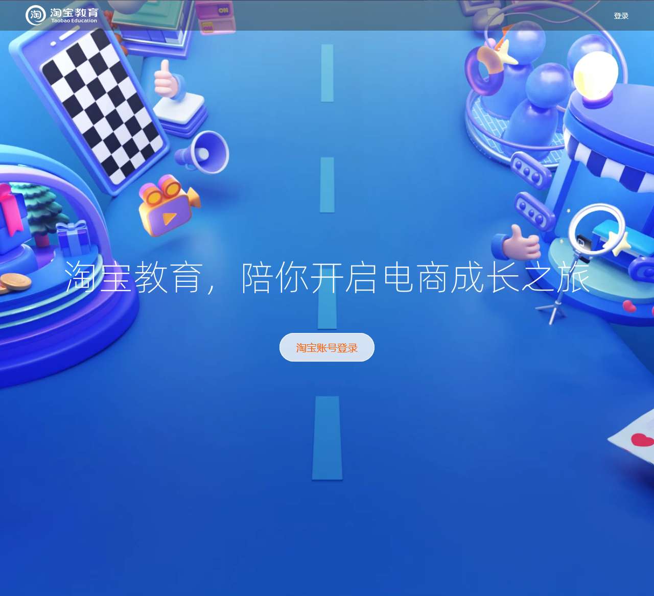 淘宝教育，陪你开启电商成长之旅