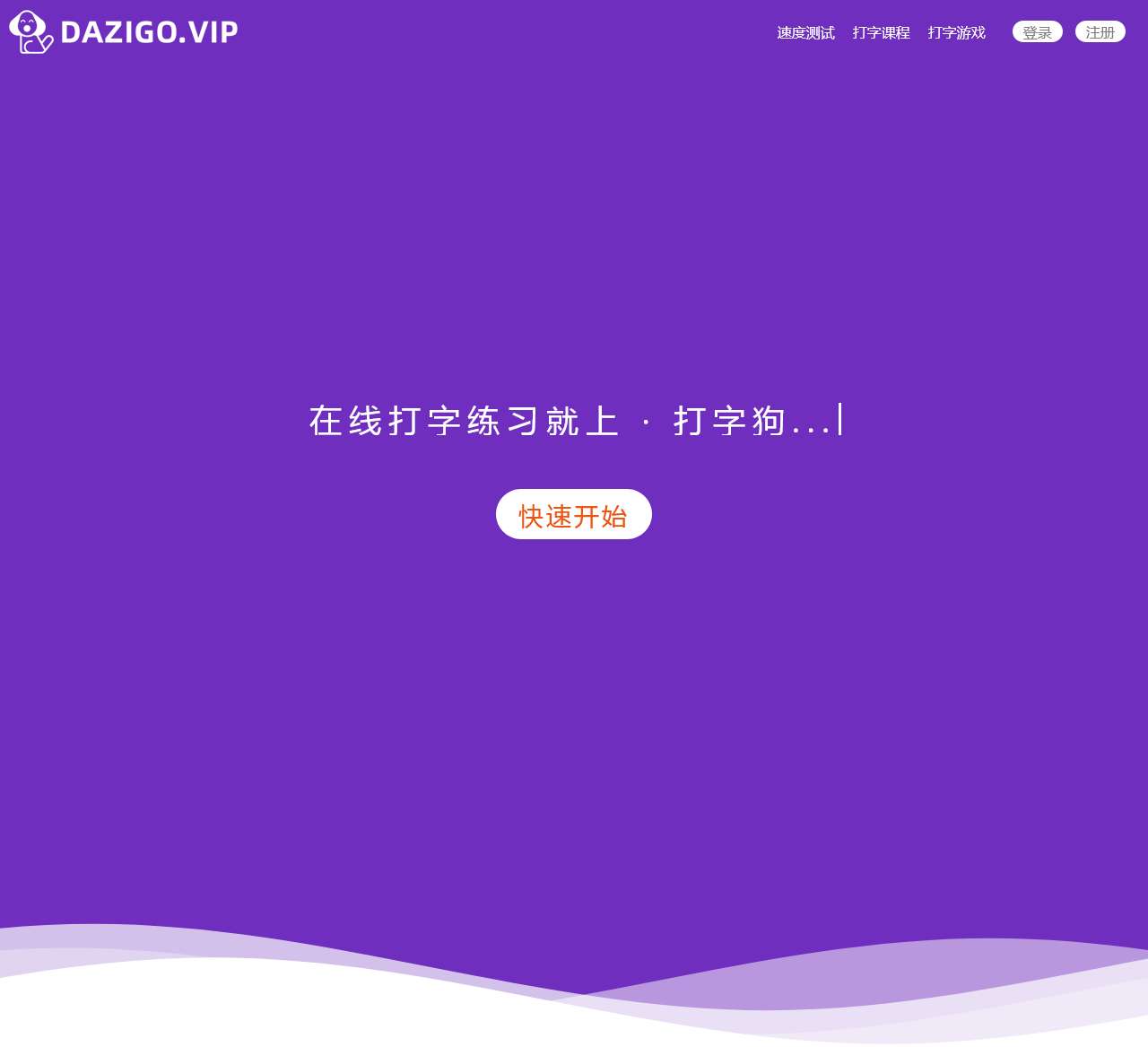 在线打字测试(打字狗 dazigo.vip)
