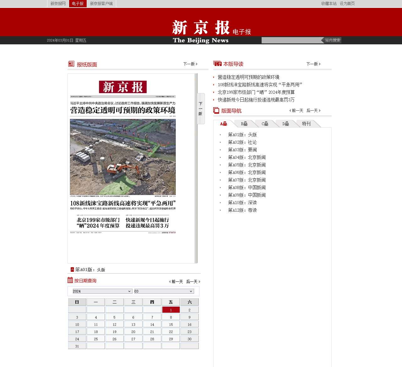 2024年03月06日 星期三_A01版-头版_新京报电子报