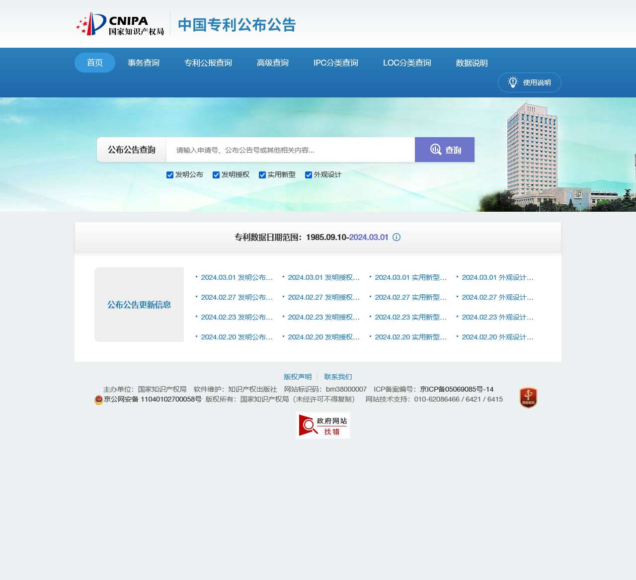 中国专利公布公告