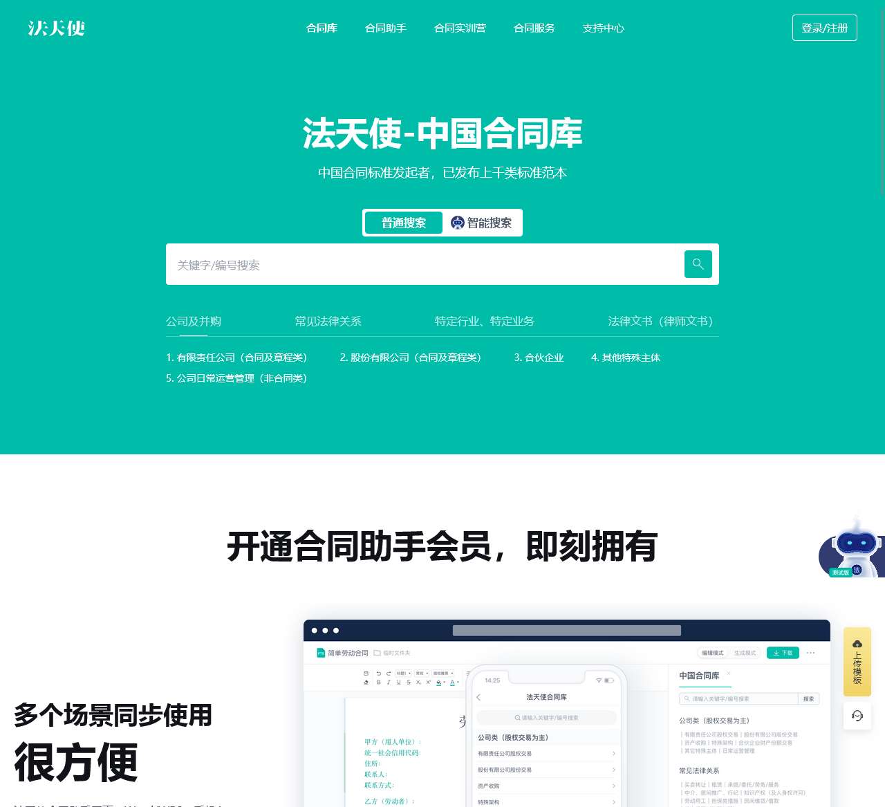 首页 – 法天使 ｜ 中国合同库 ｜ 中国合同标准