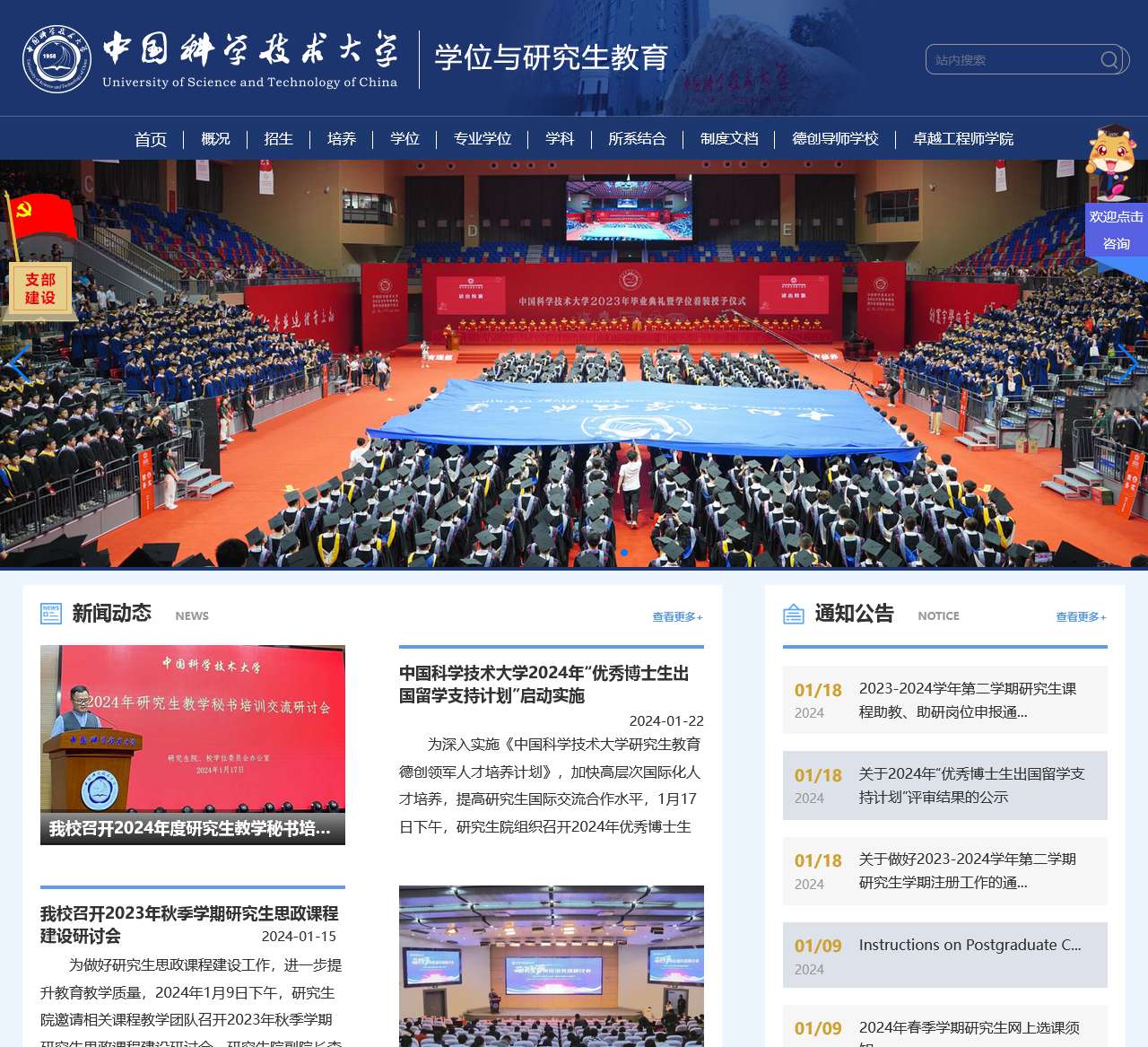 中国科学技术大学学位与研究生教育