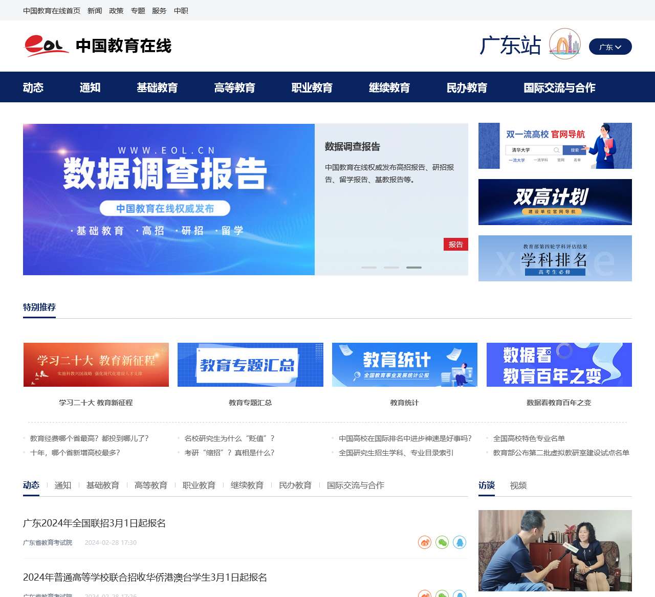 广东站 – 中国教育在线