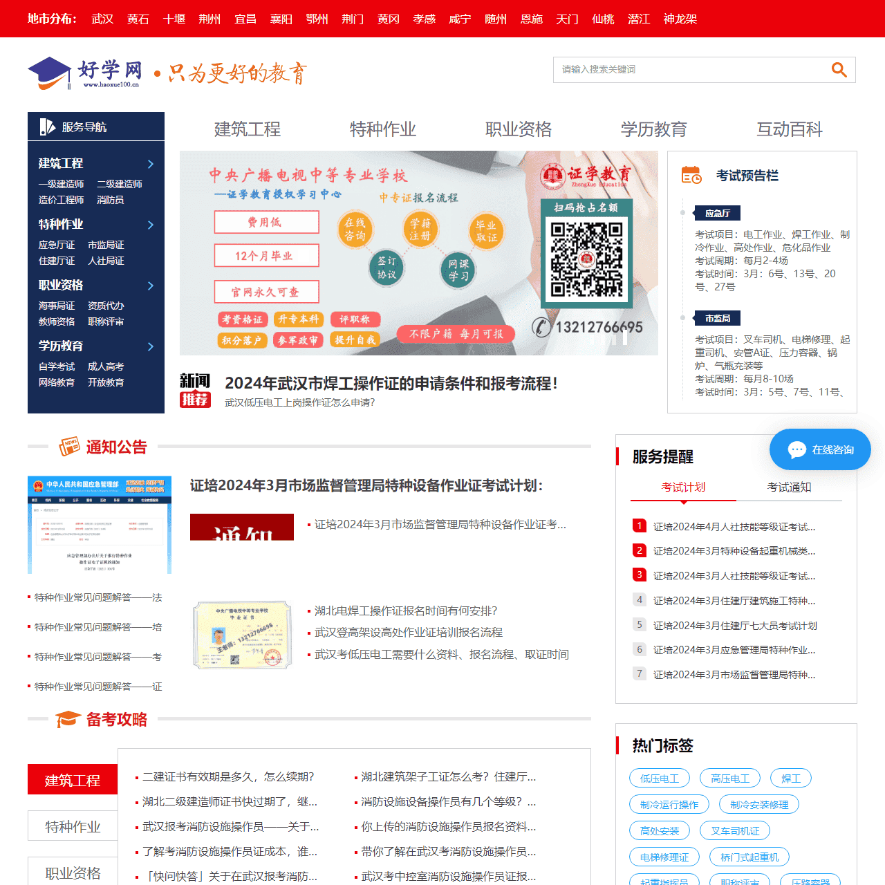 好学网 – 职业资格考试培训、特种作业操作证培训考试，就上好学网！