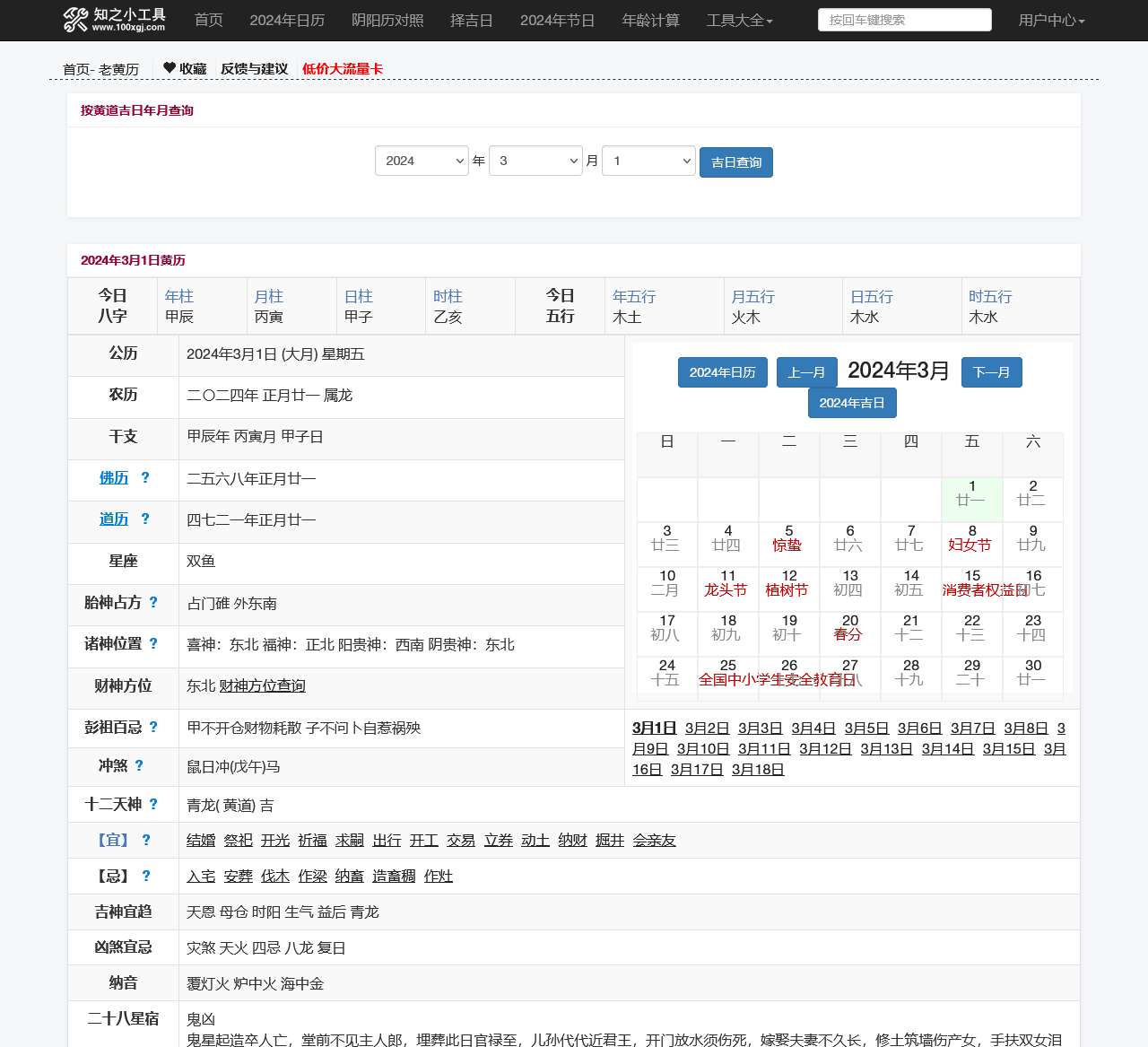 2024年黄历_万年历黄道吉日查询_今日黄历_知之小工具