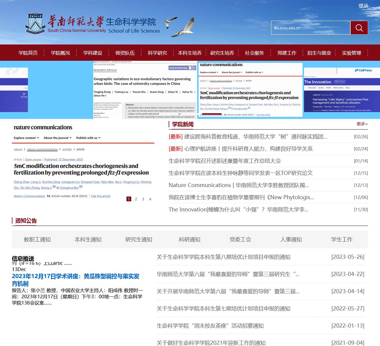 华南师范大学生命科学学院