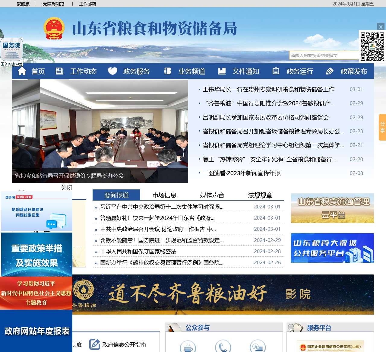 山东省粮食和物资储备局