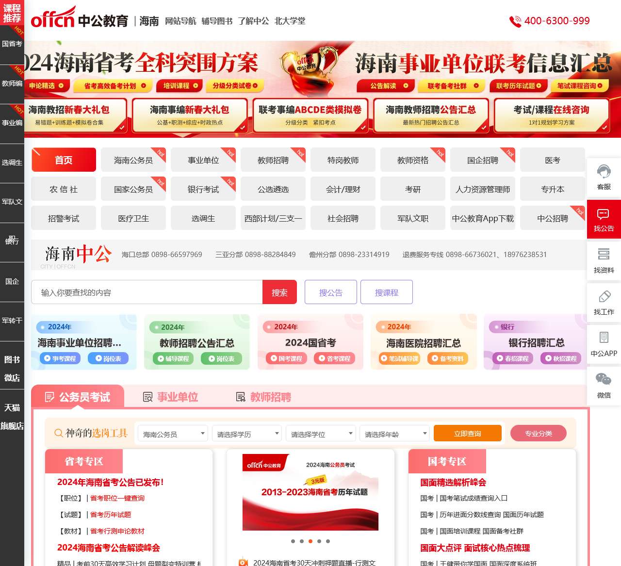 2024海南省公务员考试_教师招聘/事业单位报名/时间_海南中公教育网
