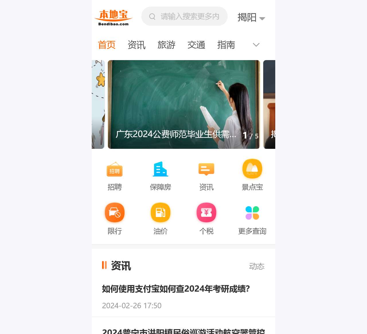 揭阳本地宝-爱上本地宝，生活会更好