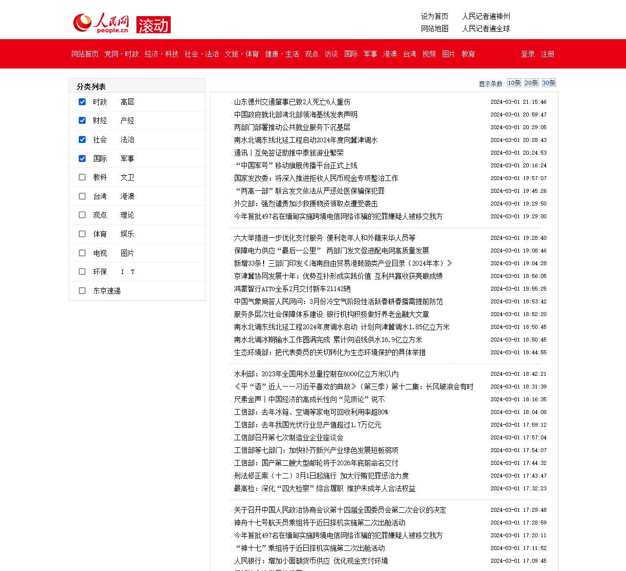 滚动新闻–人民网