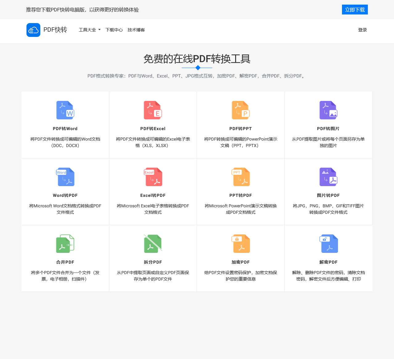 免费PDF转WORD工具|PDF怎么转换成WORD「Excel/PPT/JPEG/PNG、BMP」- PDF快转官网