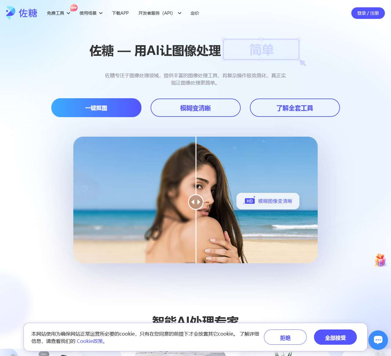 佐糖 – 在线图片处理工具_在线抠图_证件照换底色_去水印_照片修复