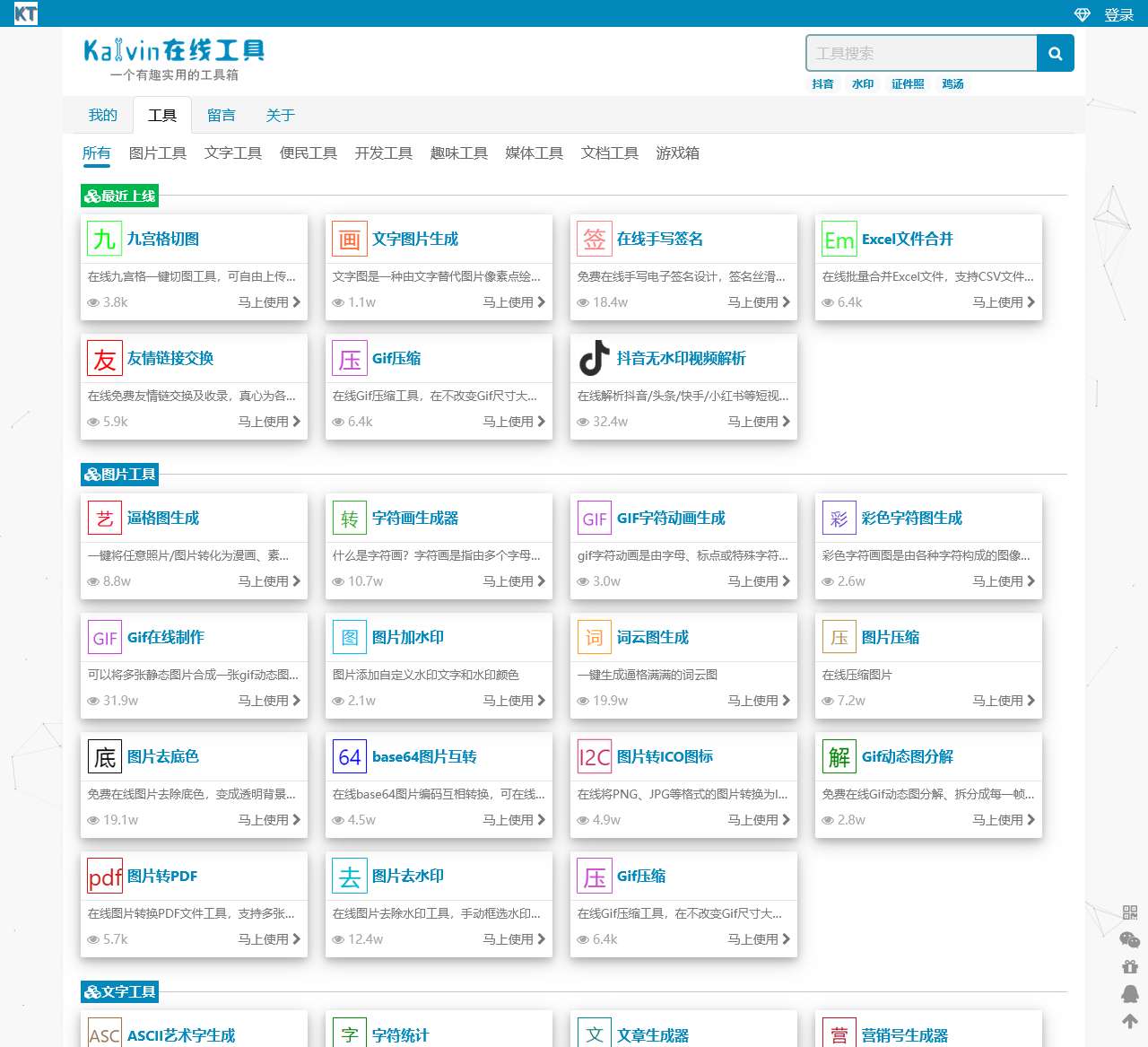 Kalvin在线工具 – 有趣及实用的工具箱