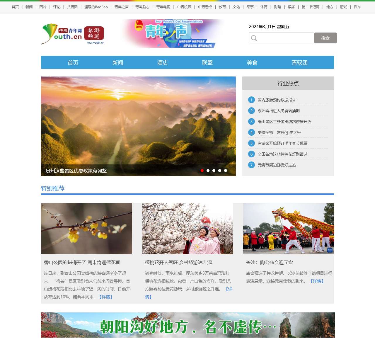 旅游频道_中国青年网