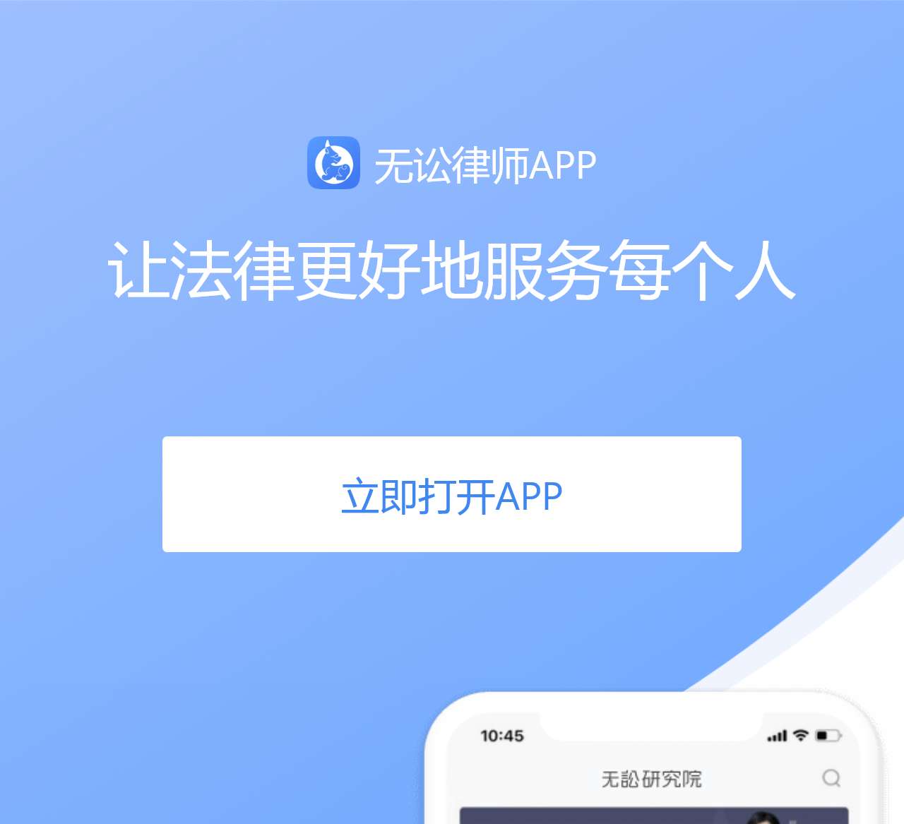 无讼律师APP下载