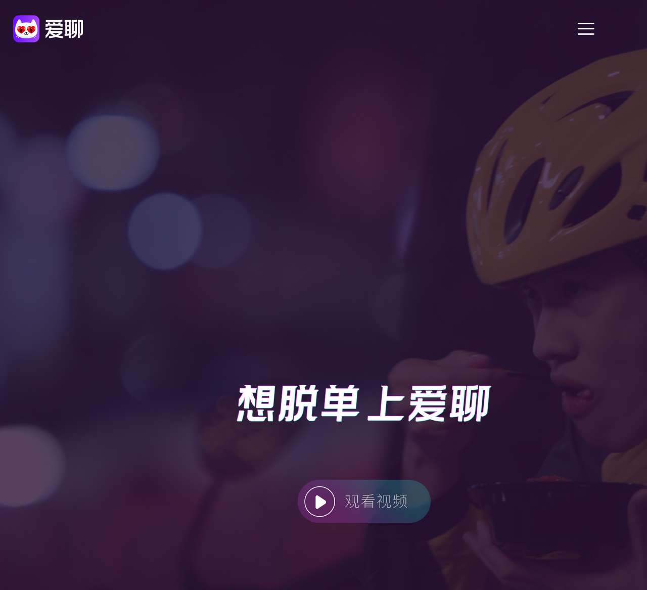 爱聊APP-想脱单 上爱聊