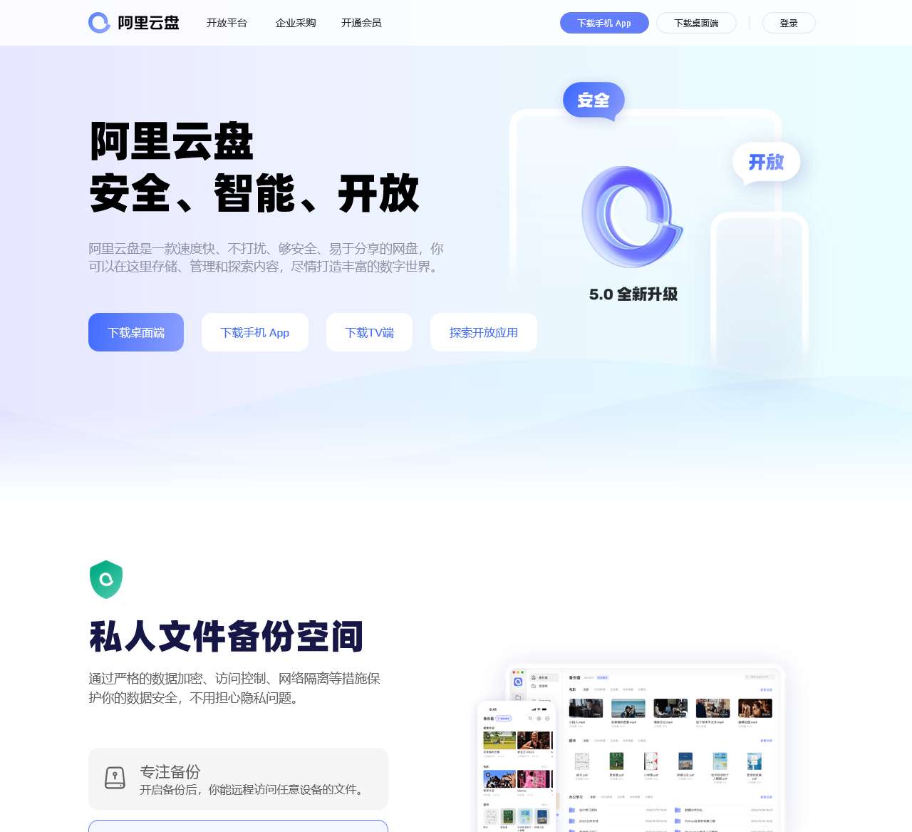 阿里云盘 – 备份无忧 整理有序·阿里巴巴集团出品