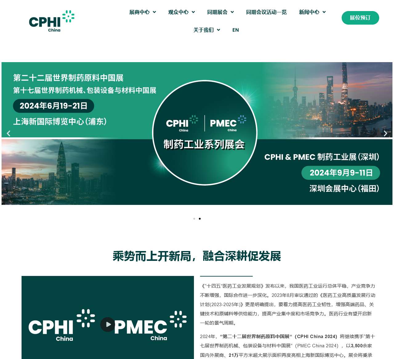 世界制药原料展 – 首页 – CPHI China世界制药原料中国展 – 上海举办的2024医药展会 – 含医药中间体展、生物技术展、医药化工展等领域的专业展会