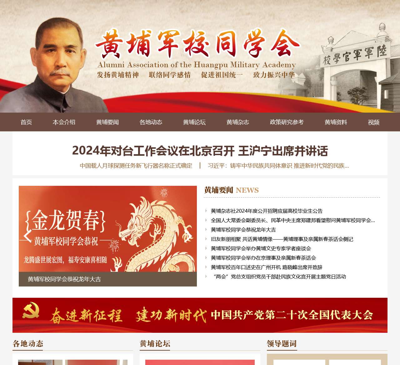 黄埔军校同学会