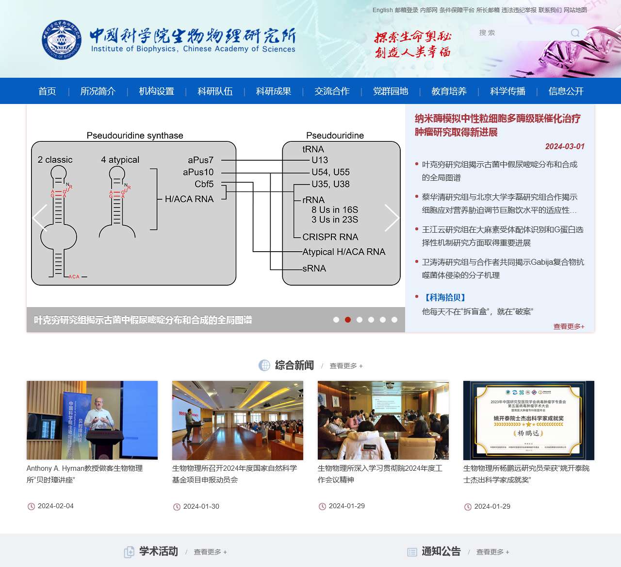 中国科学院生物物理研究所