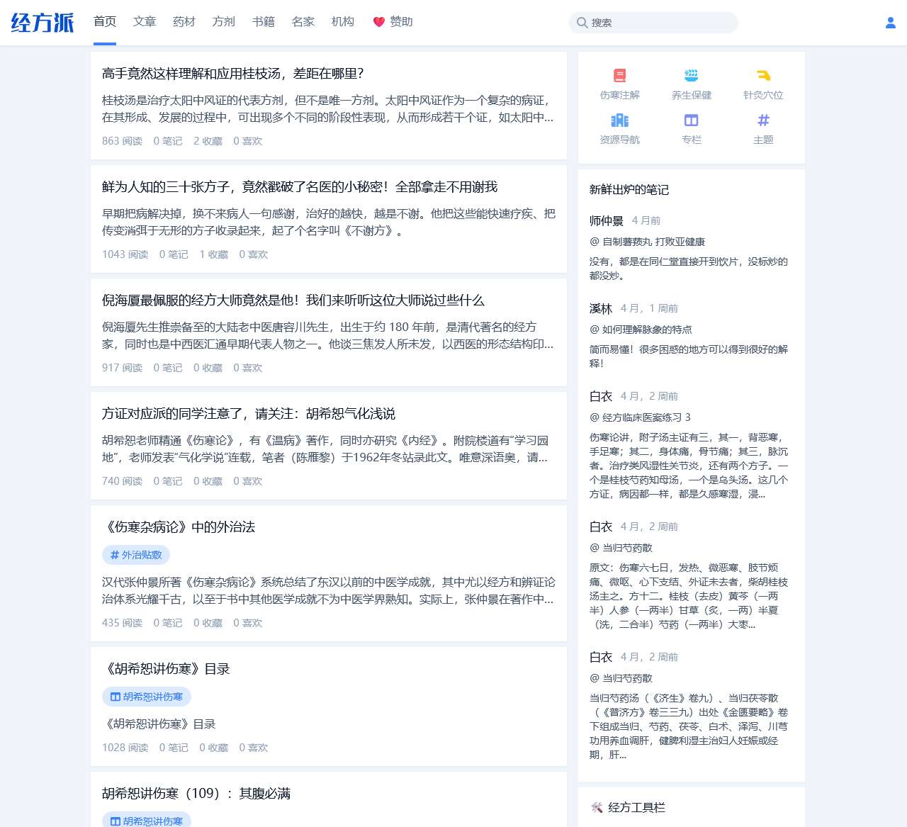 经方派 – 普及经方知识，传承经典中医