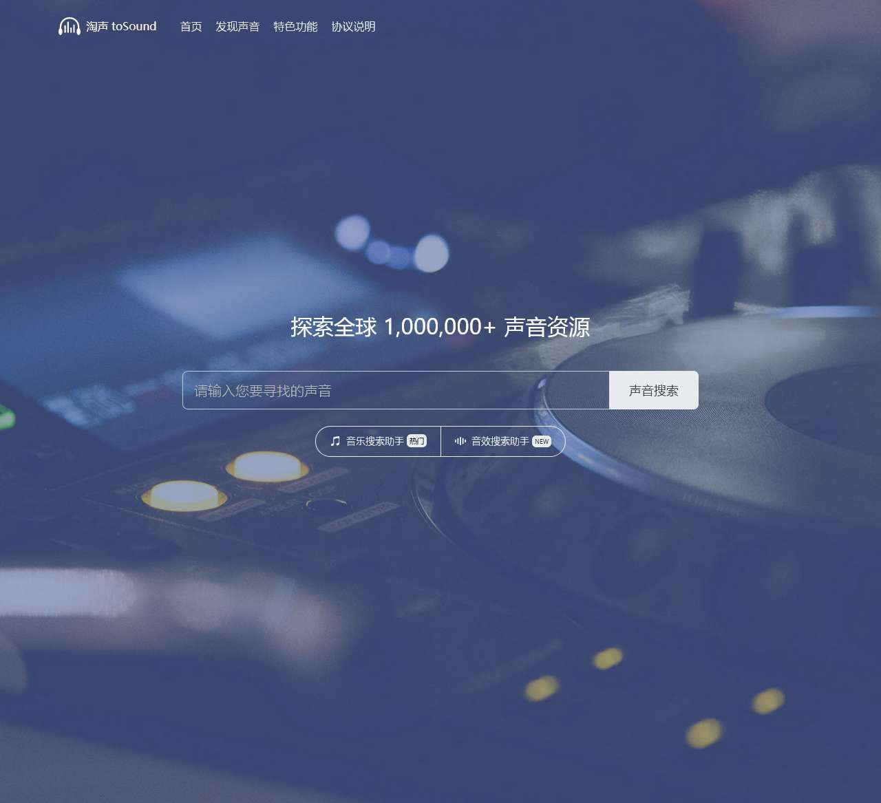 淘声网 – toSound声音搜索引擎 – 免费音效素材资源|视频游戏配乐下载
