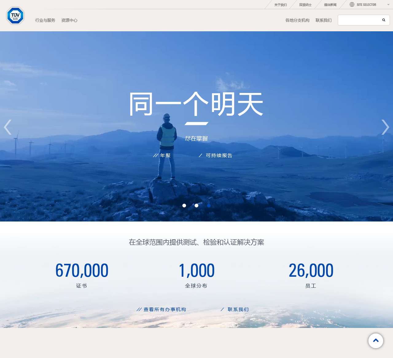 TÜV南德意志大中华集团 – 创享价值 激发信任 | TÜV南德