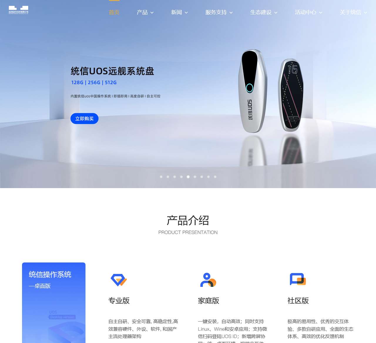 统信软件 – 打造操作系统创新生态