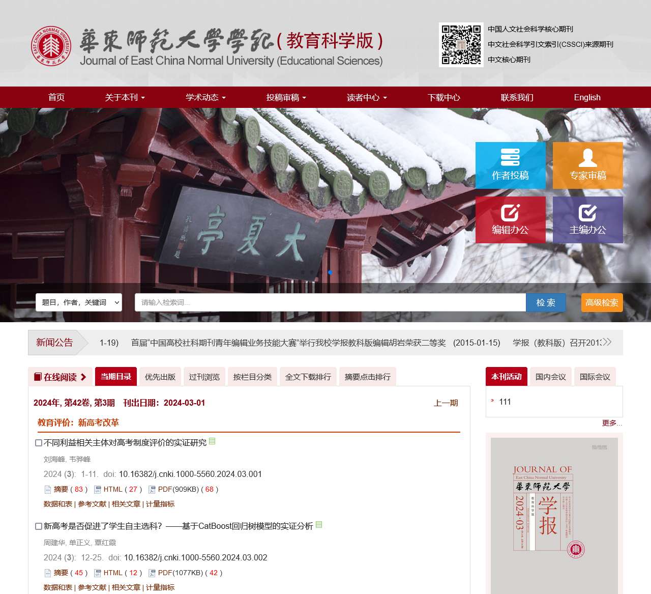 华东师范大学学报(教育科学版)