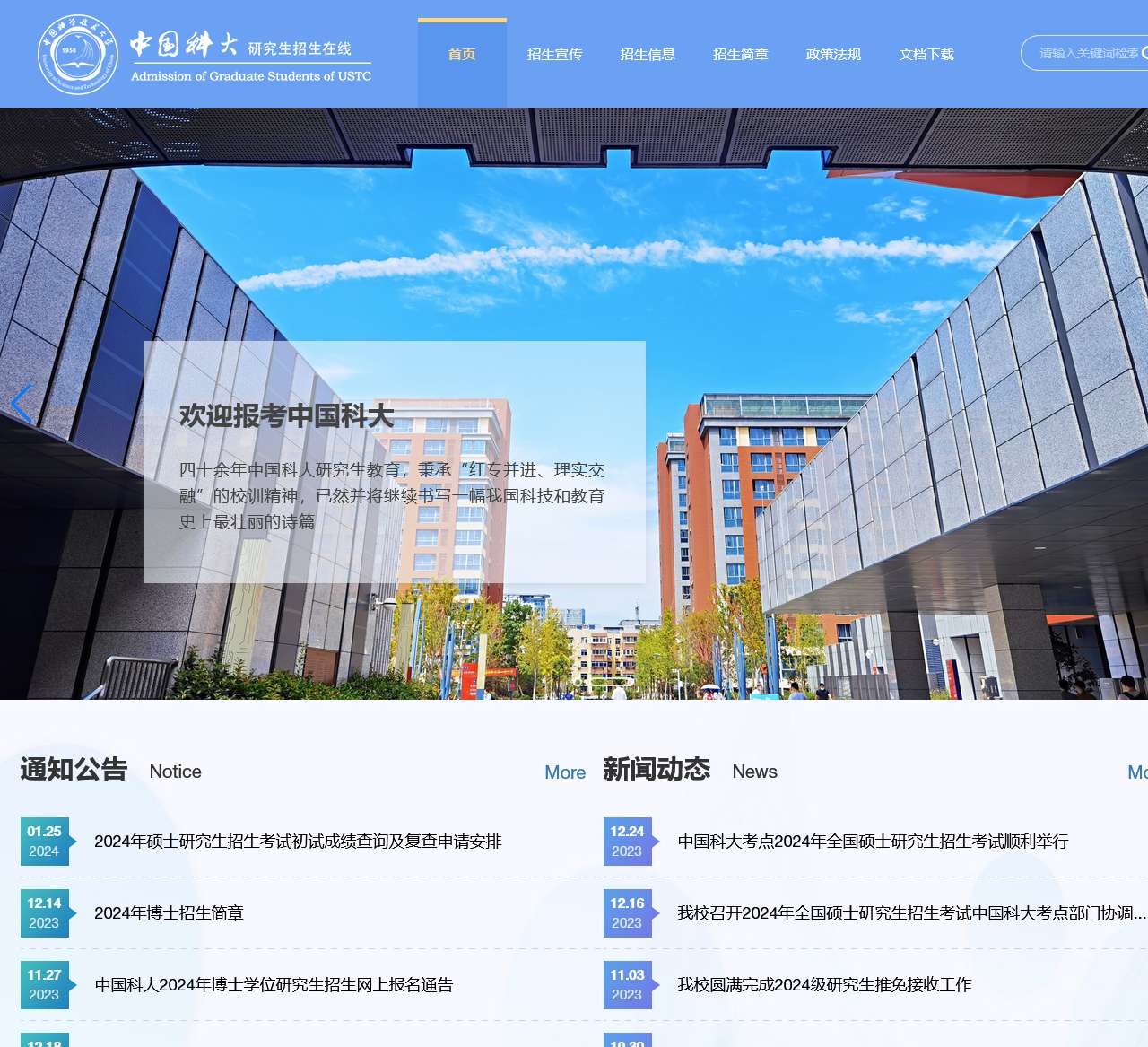 中国科学技术大学-研究生招生在线