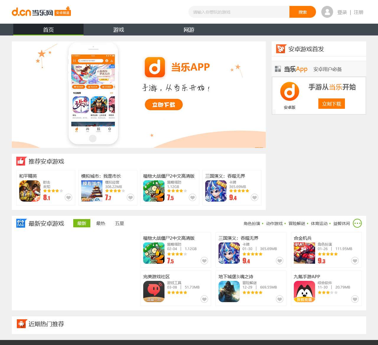 安卓手机游戏免费下载_安卓手机软件下载_当乐网