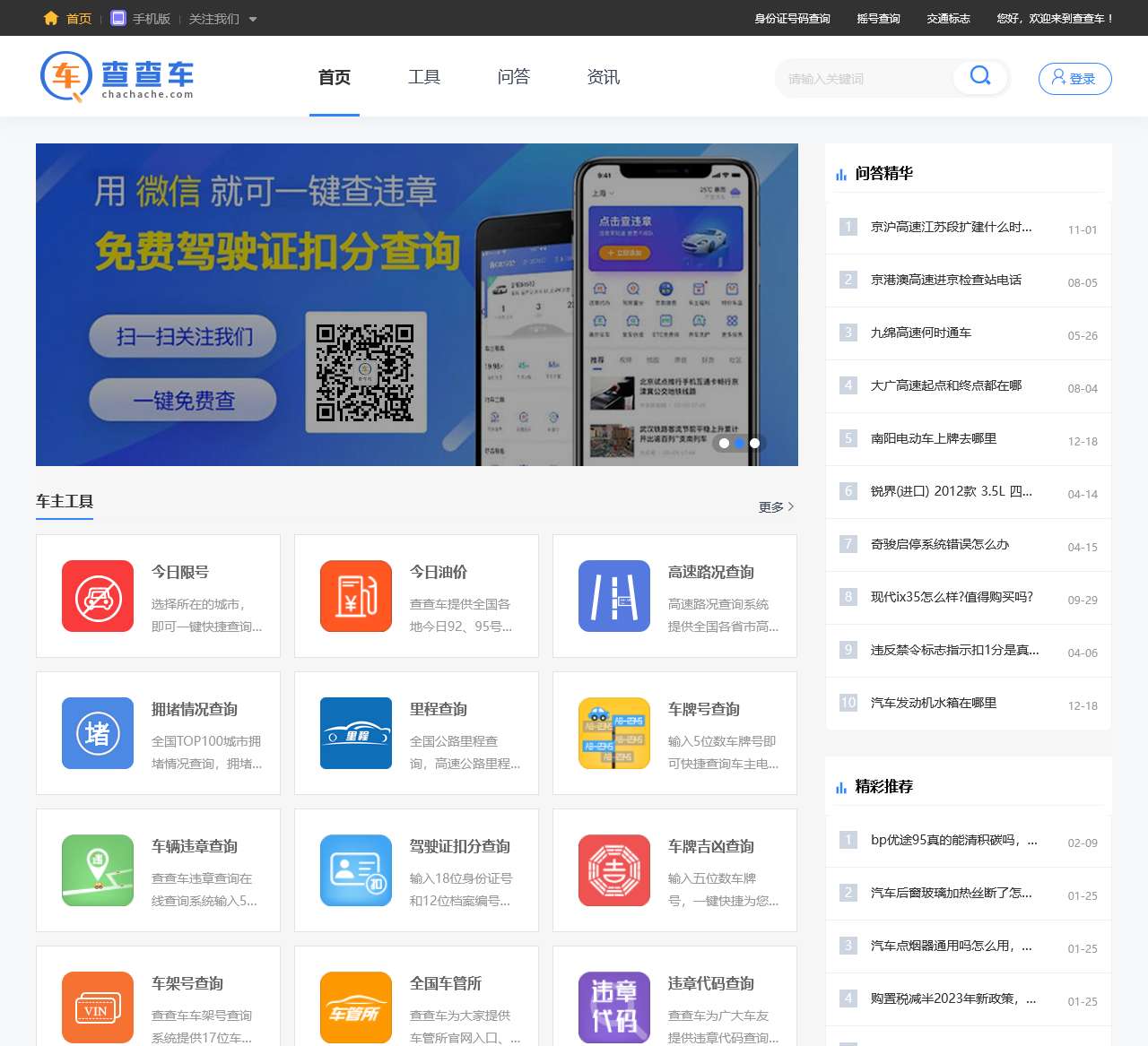 查查车 – 车主出行免费查询助手