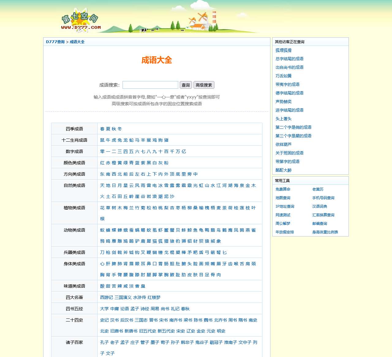 成语大全_四字成语、成语故事大全、成语接龙_D777查询