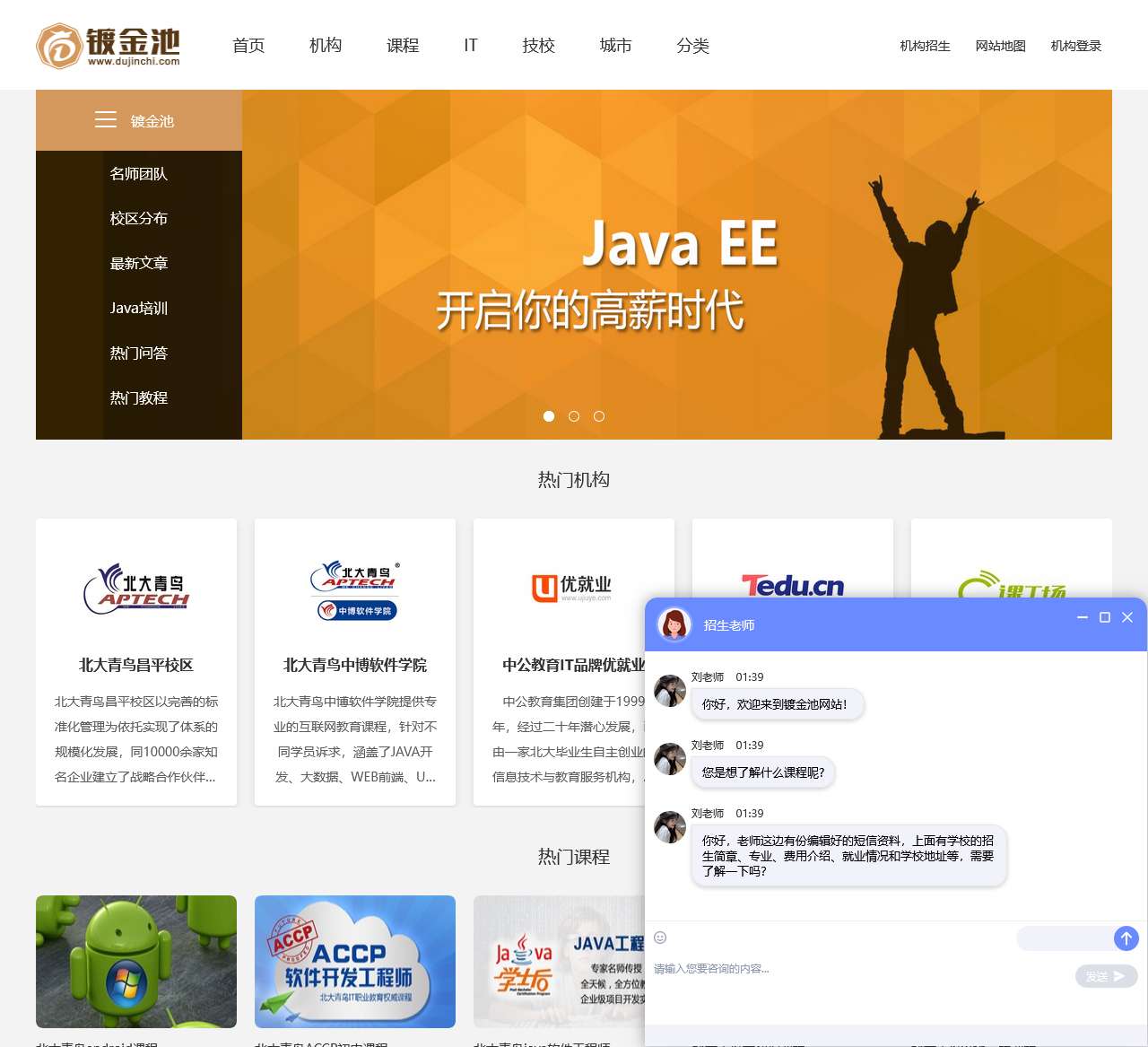 【镀金池官网】计算机培训学校,电脑培训班,北京十大IT培训机构排名