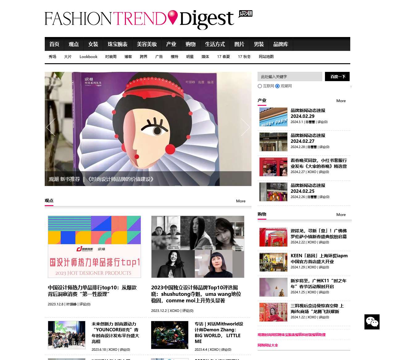 观潮时尚网 - Fashion Trend Digest - 首页 - 观潮,观时尚潮流