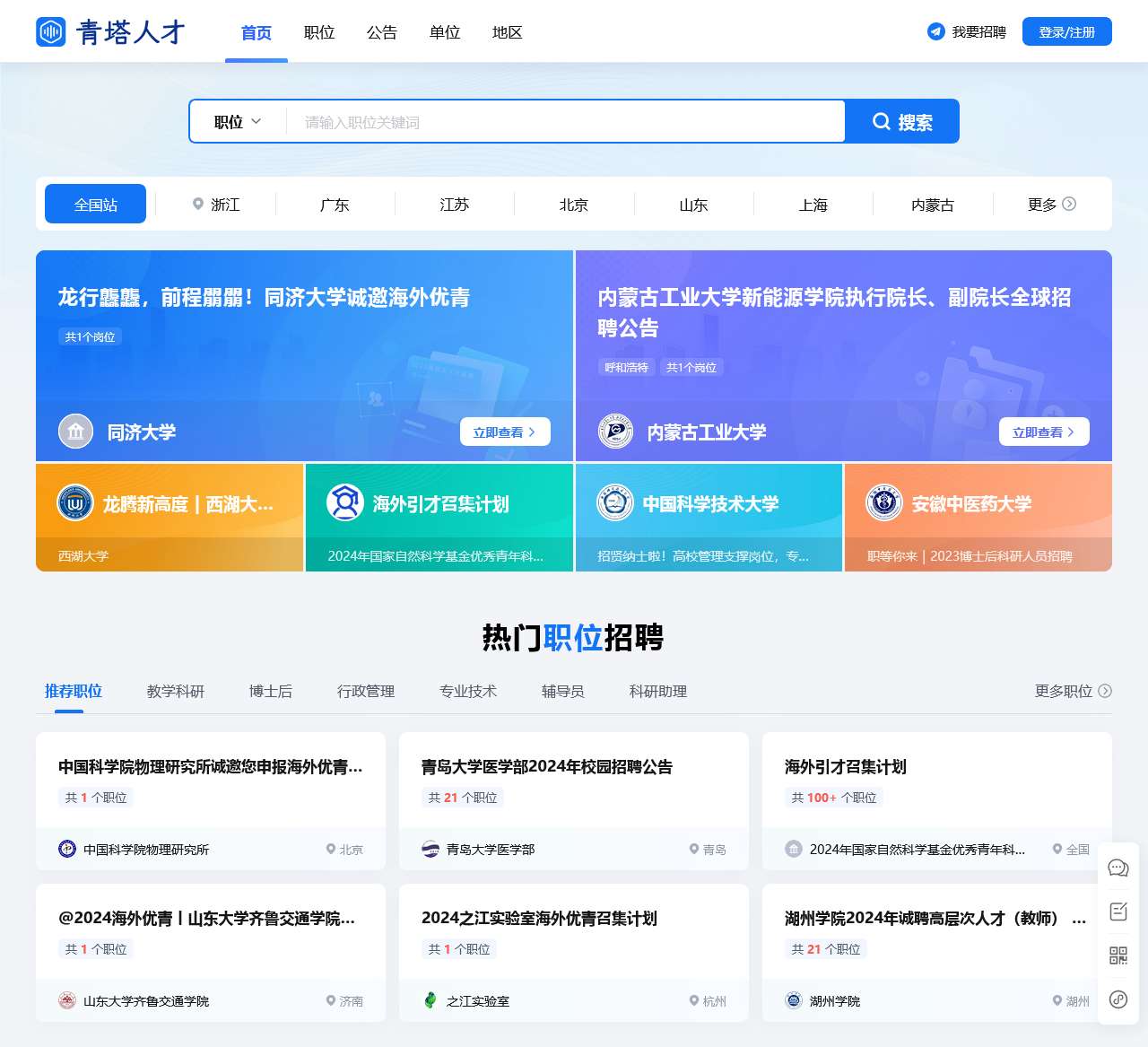 青塔人才网——硕士博士求职|高校教师|高校招聘|高层次人才引进|博士后招聘
