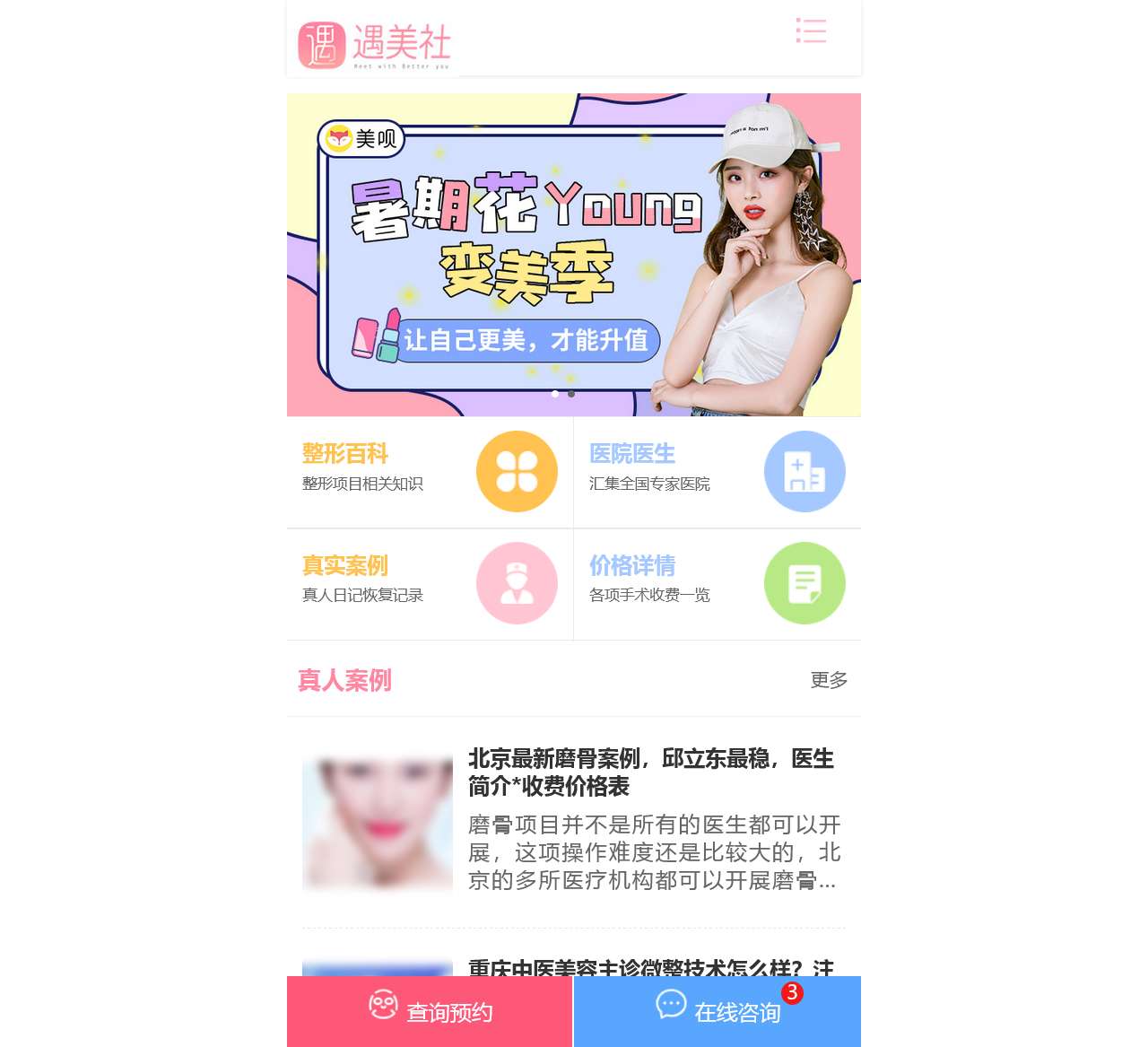 遇美社_整形咨询网站_医院医生预约