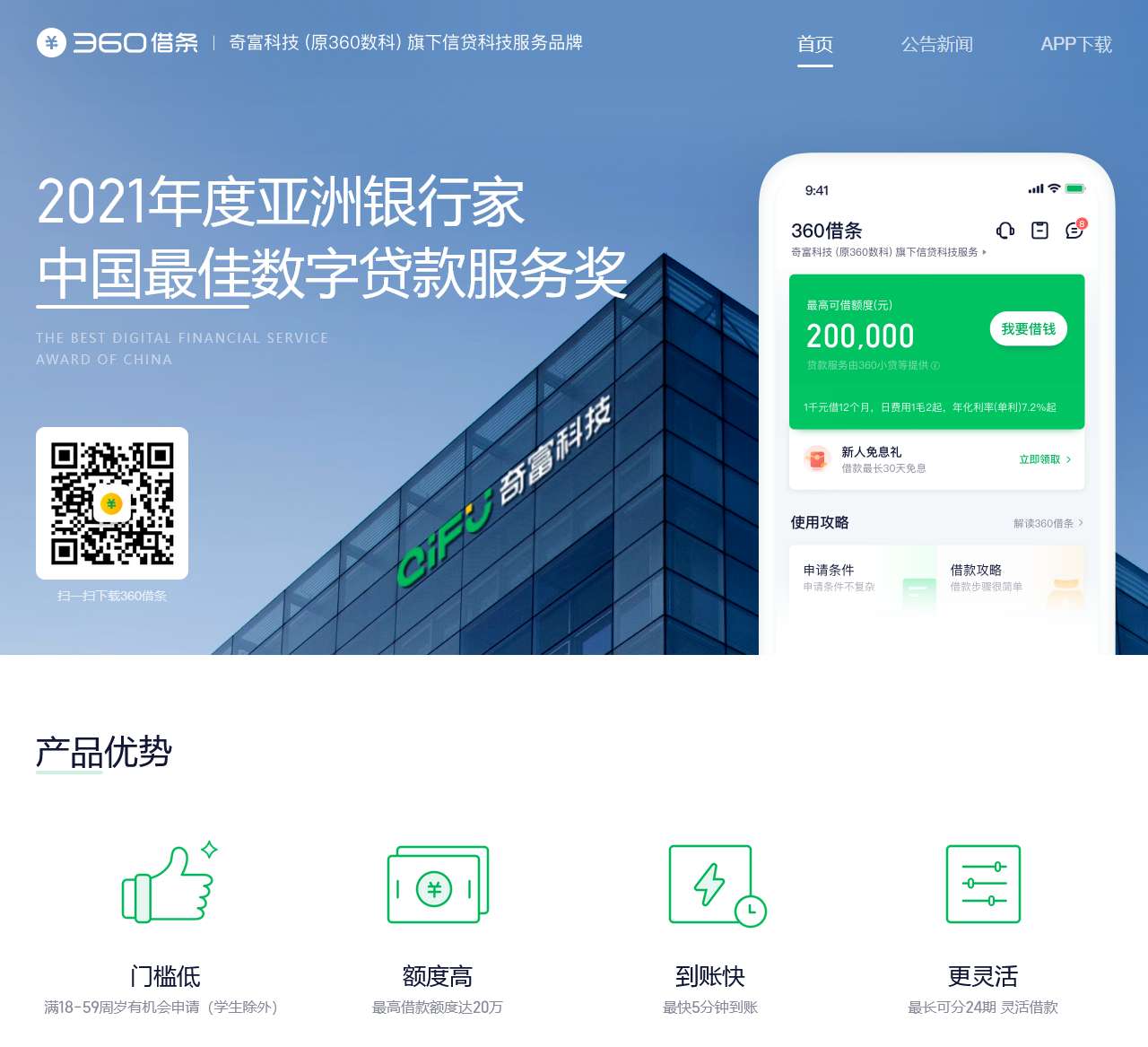 360借条 – 奇富科技（原360数科）旗下信贷科技服务品牌