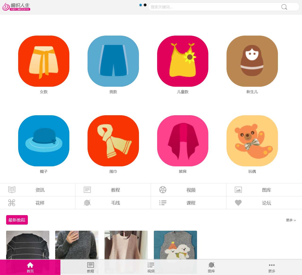 编织人生 – 权威手工编织网站,编织爱好者学习毛衣编织的门户网站,织毛衣就上编织人生网-编织人生移动门户