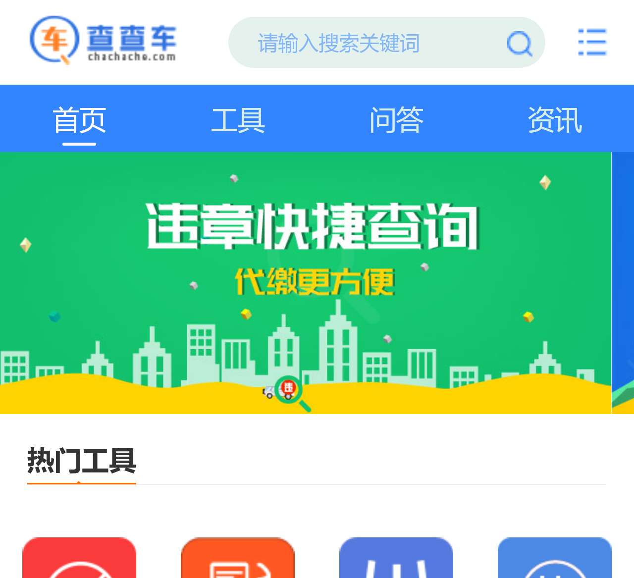 查查车 – 车主出行免费查询助手