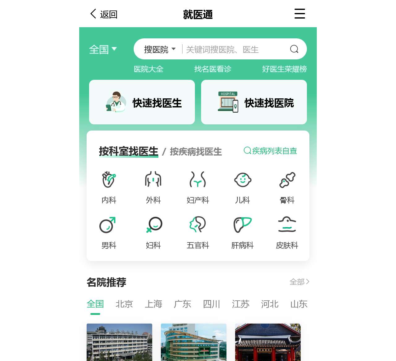 全国医院查询-全国医院排名等级-全国专家预约挂号-家庭医生在线触屏端