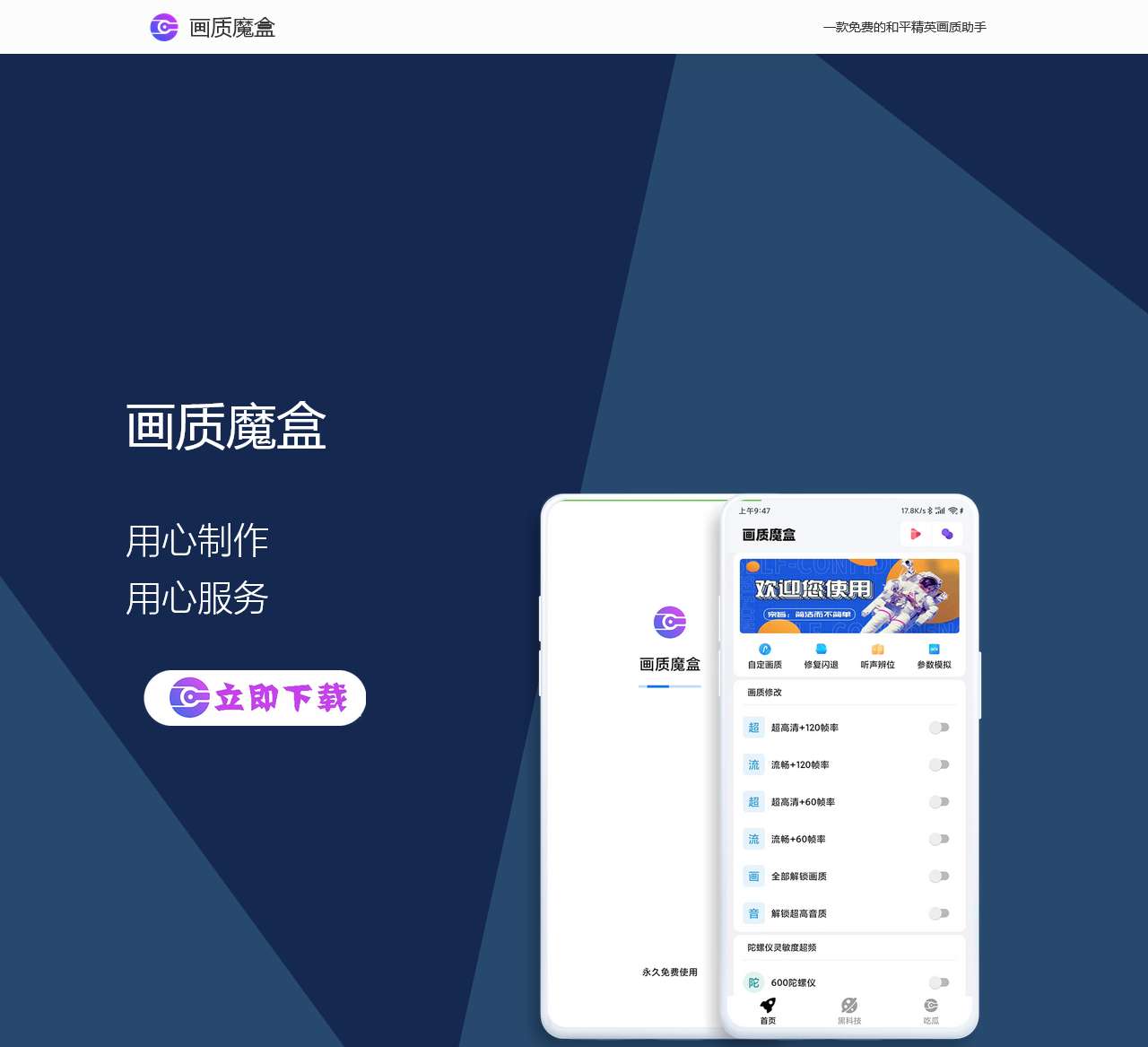 免费画质助手-画质魔盒-官方网站-画质修改工具-和平精英画质助手