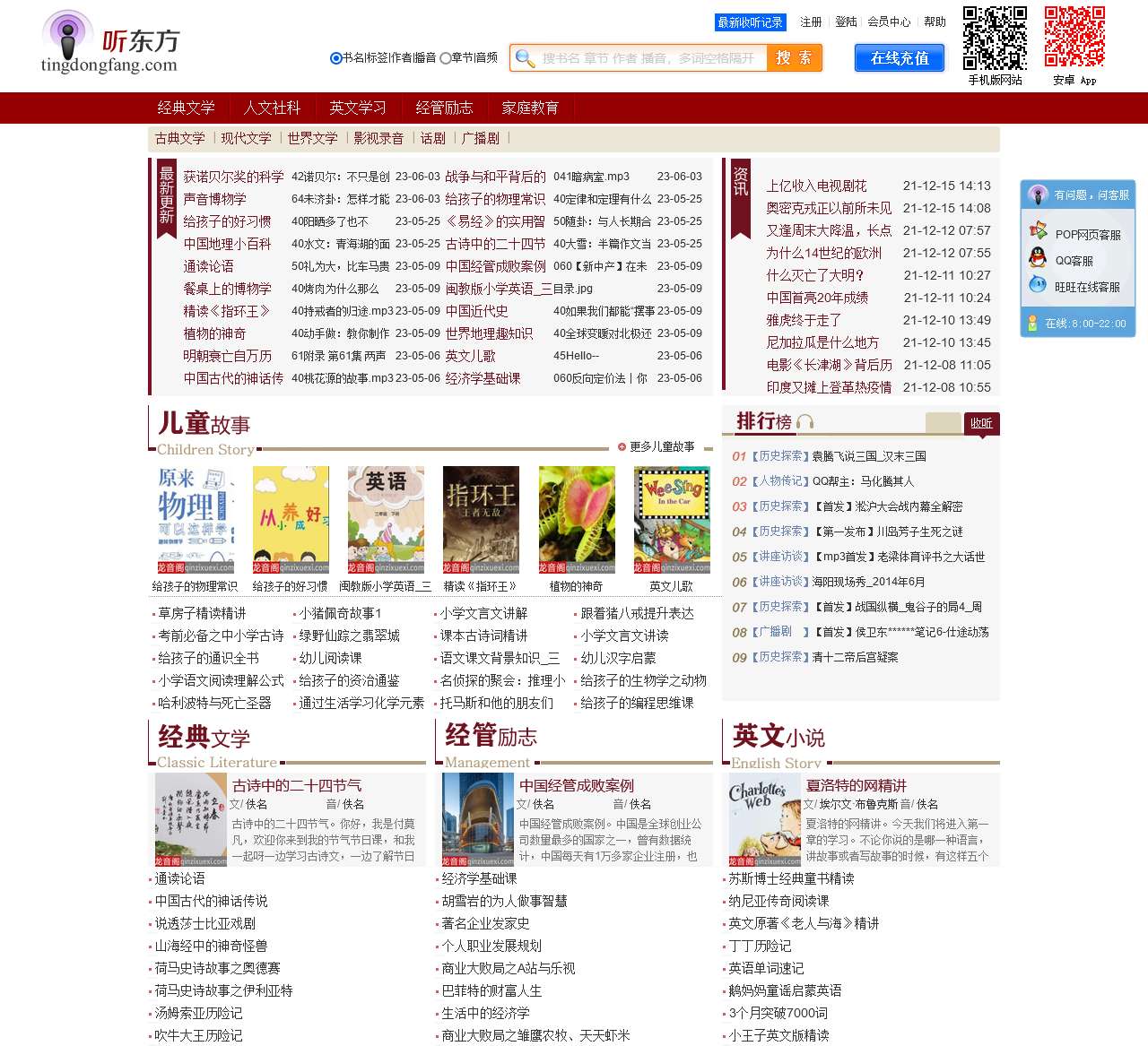 有声小说在线收听_有声读物mp3_儿童睡前故事_听东方