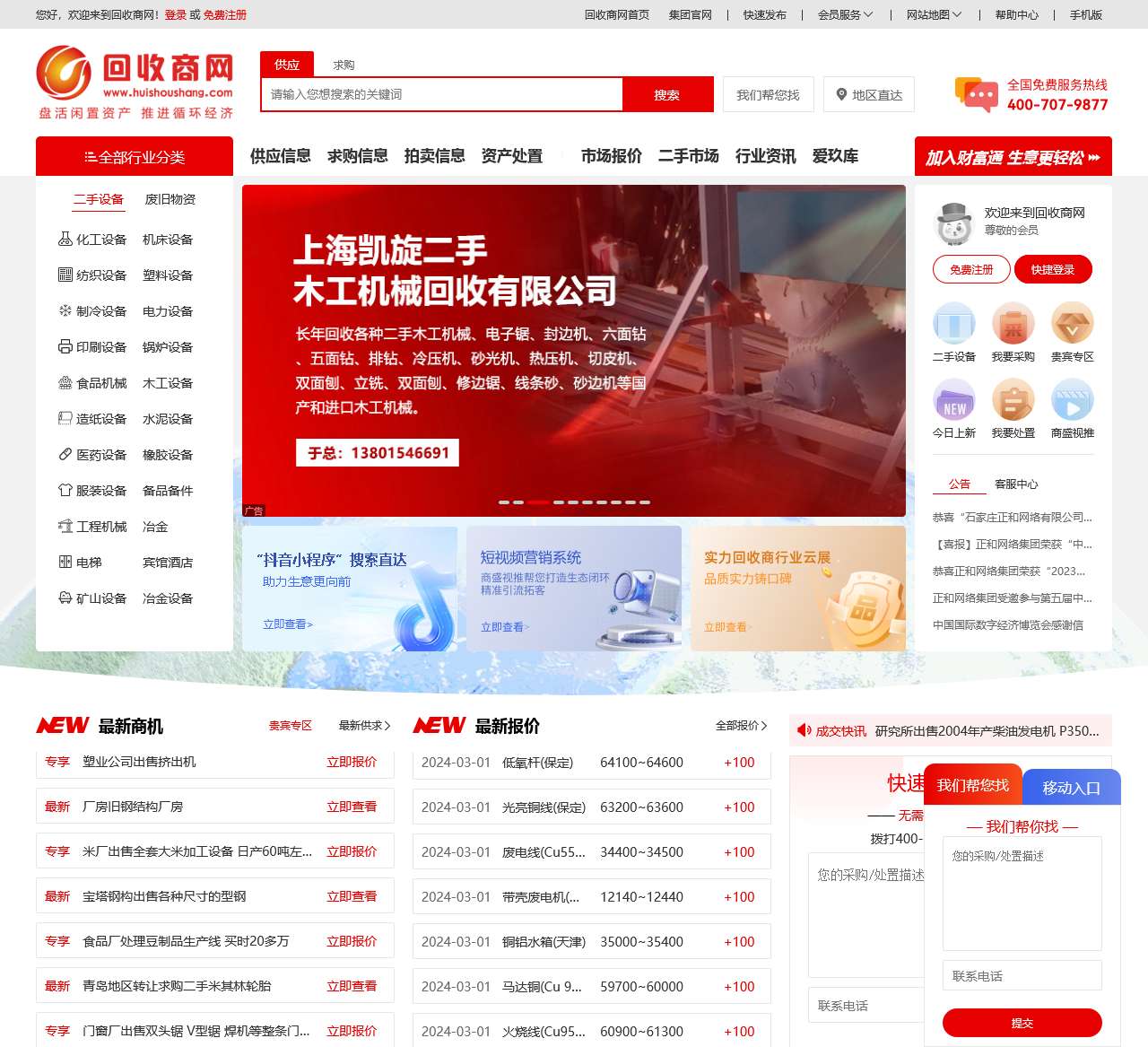 回收商网-二手设备_废旧物资_再生资源产业综合服务平台